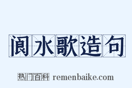 阆水歌造句是什么意思的图片